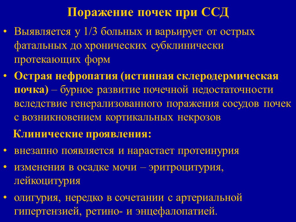 Поражение почек при ССД Выявляется у 1/3 больных и варьирует от острых фатальных до